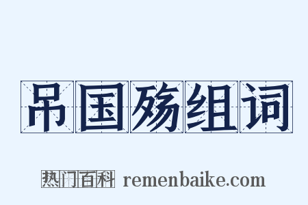 吊国殇组词是什么意思的图片